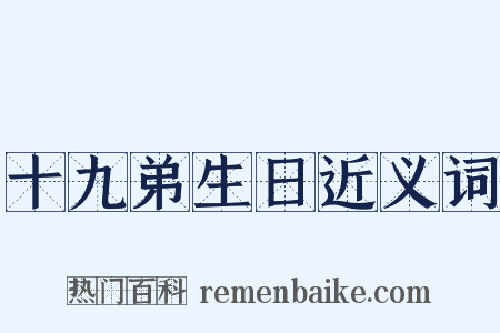 十九弟生日近义词是什么意思的图片